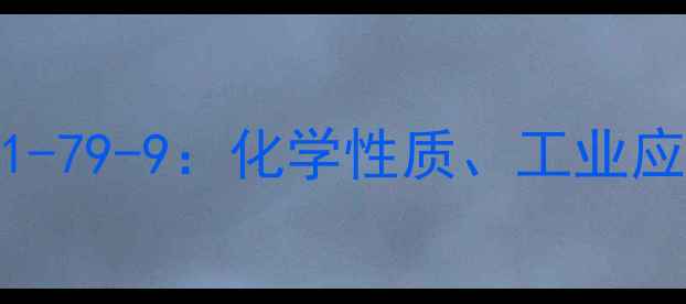 图片 对硝基苯甲酸CAS121-79-9：化学性质、工业应用与安全操作指南2