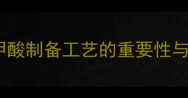 图片 对硝基苯甲酸制备工艺的重要性与工业应用2