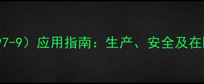 图片 对羟基联苯（CAS121-97-9）应用指南：生产、安全及在医药化工中的关键作用