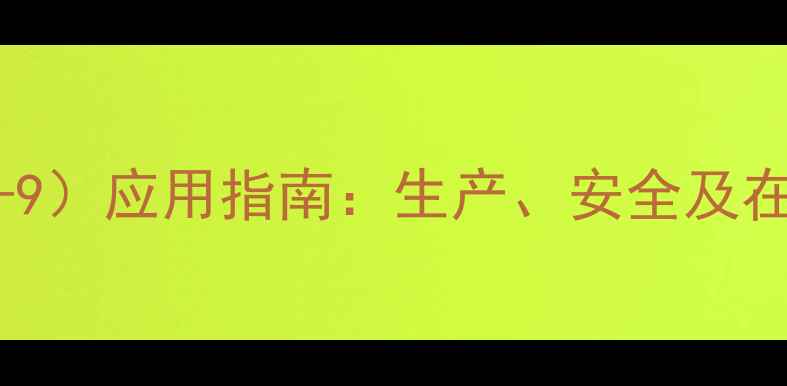 图片 对羟基联苯（CAS121-97-9）应用指南：生产、安全及在医药化工中的关键作用1