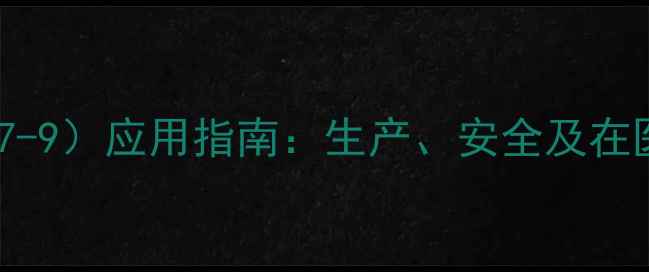 图片 对羟基联苯（CAS121-97-9）应用指南：生产、安全及在医药化工中的关键作用2