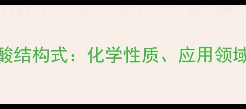图片 对羟基苯丙烯酸结构式：化学性质、应用领域与合成方法全