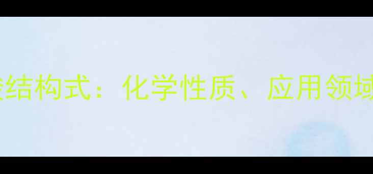 图片 对羟基苯丙烯酸结构式：化学性质、应用领域与合成方法全2