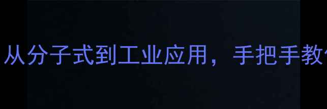图片 对羟基苯乙醛结构式全：从分子式到工业应用，手把手教你读懂这个关键化工原料