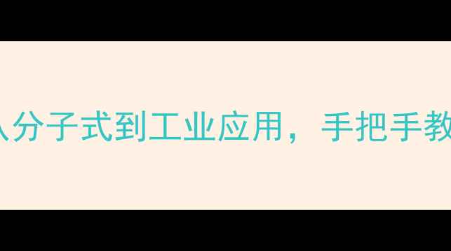 图片 对羟基苯乙醛结构式全：从分子式到工业应用，手把手教你读懂这个关键化工原料2