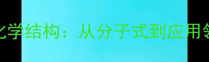 图片 对羟基苯海因化学结构：从分子式到应用领域的全面指南