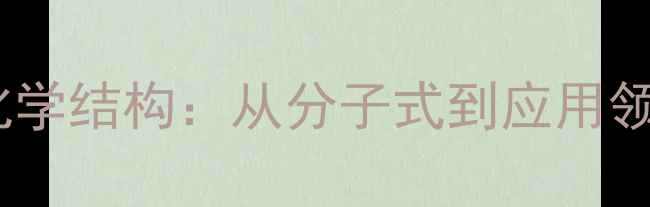 图片 对羟基苯海因化学结构：从分子式到应用领域的全面指南2