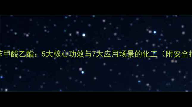 图片 对羟苯甲酸乙酯：5大核心功效与7大应用场景的化工（附安全指南）