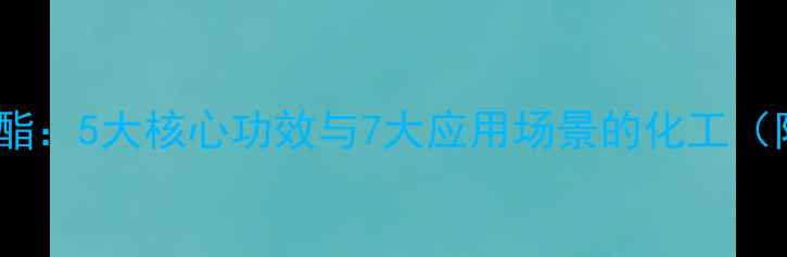 图片 对羟苯甲酸乙酯：5大核心功效与7大应用场景的化工（附安全指南）1