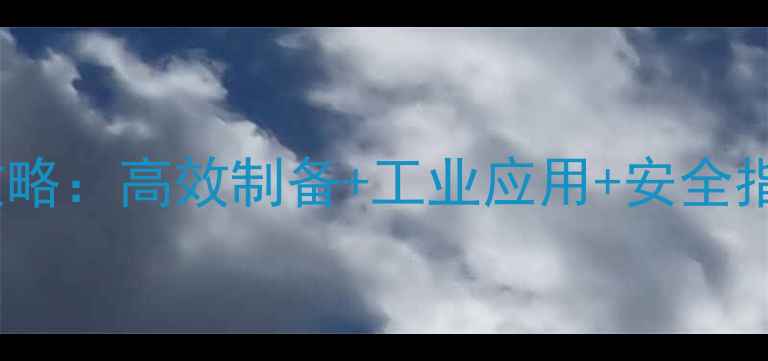 图片 对苯二酚氧化制苯醌全攻略：高效制备+工业应用+安全指南（附反应机理图解）1