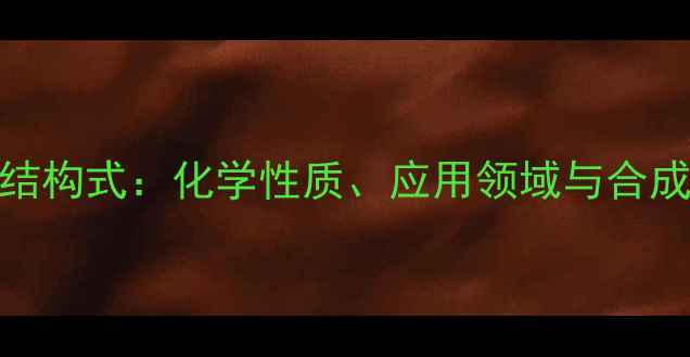 图片 对苯基甲苯结构式：化学性质、应用领域与合成方法全指南