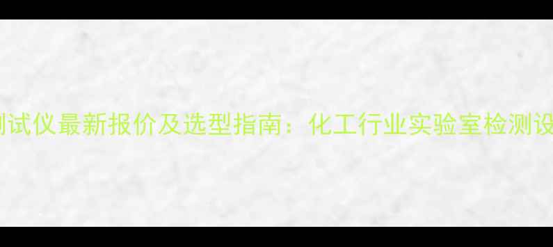 图片 导热系数测试仪最新报价及选型指南：化工行业实验室检测设备价格全2