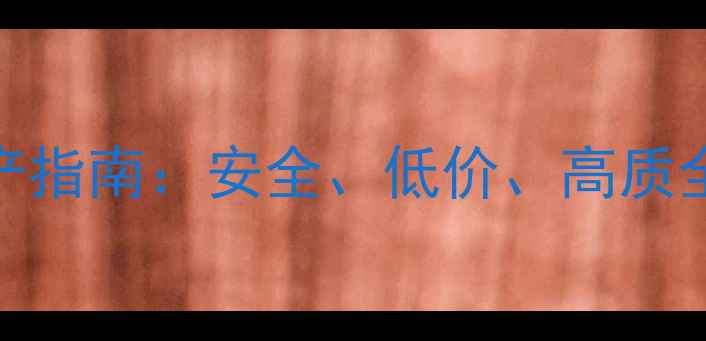 图片 小作坊化工合成产品定制生产指南：安全、低价、高质全（附行业数据与客户案例）