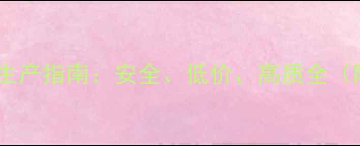 图片 小作坊化工合成产品定制生产指南：安全、低价、高质全（附行业数据与客户案例）1