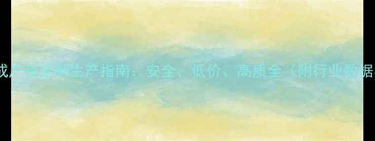 图片 小作坊化工合成产品定制生产指南：安全、低价、高质全（附行业数据与客户案例）2