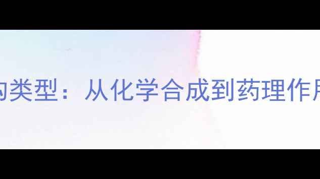 图片 尼替西农结构类型：从化学合成到药理作用的全面指南