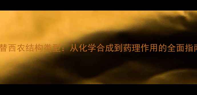 图片 尼替西农结构类型：从化学合成到药理作用的全面指南1