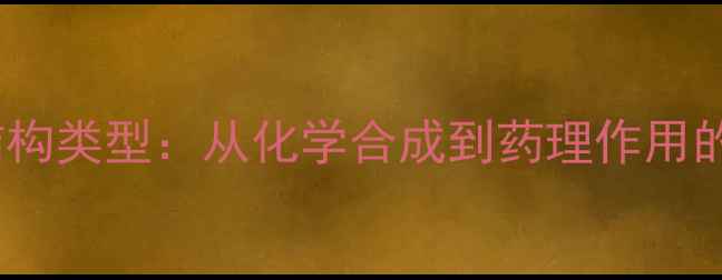 图片 尼替西农结构类型：从化学合成到药理作用的全面指南2