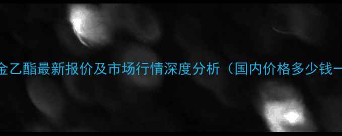 图片 尼泊金乙酯最新报价及市场行情深度分析（国内价格多少钱一吨）