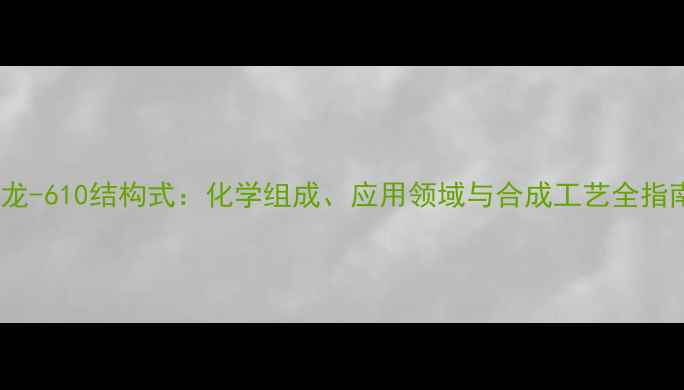 图片 尼龙-610结构式：化学组成、应用领域与合成工艺全指南1