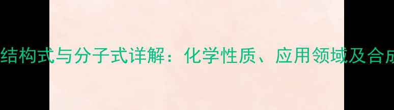 图片 尼龙6结构式与分子式详解：化学性质、应用领域及合成方法