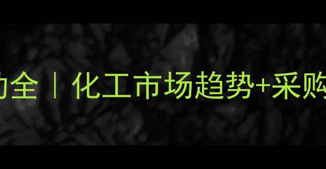 图片 尼龙价格波动全｜化工市场趋势+采购避坑指南🔥2