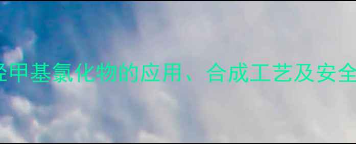 图片 尿素与四羟甲基氯化物的应用、合成工艺及安全操作指南2