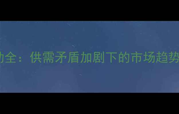 图片 尿素价格波动全：供需矛盾加剧下的市场趋势与应对策略1