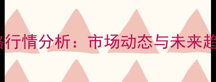 图片 尿素价格行情分析：市场动态与未来趋势解读1