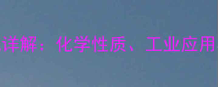 图片 尿素分子结构式详解：化学性质、工业应用与安全操作指南