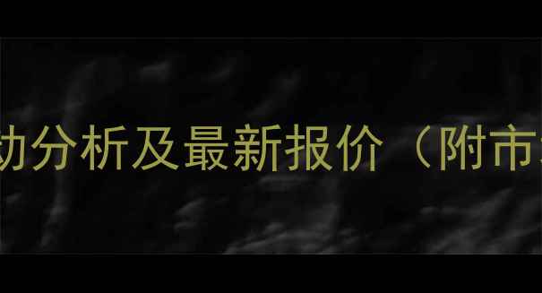 图片 山东化工原料价格波动分析及最新报价（附市场趋势与政策解读）2