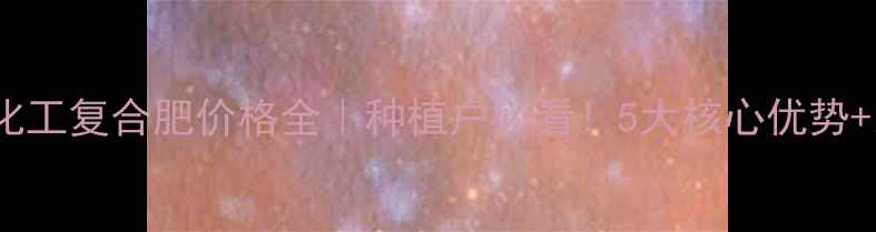 图片 山东天腾化工复合肥价格全｜种植户必看！5大核心优势+比价攻略1