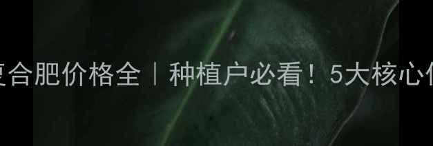 图片 山东天腾化工复合肥价格全｜种植户必看！5大核心优势+比价攻略2