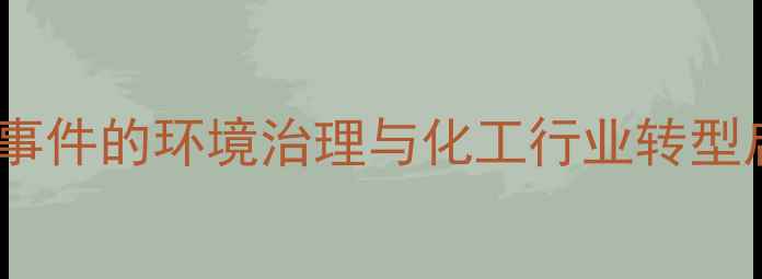 图片 山东建兰化工污染事件的环境治理与化工行业转型启示（深度报告）2