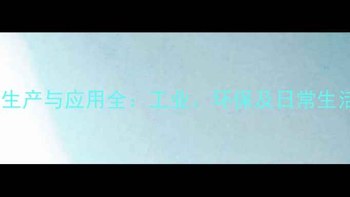 图片 山东氢氧化钙生产与应用全：工业、环保及日常生活的多元价值2