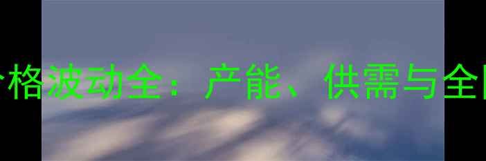 图片 山东济宁甲醇价格波动全：产能、供需与全国市场联动趋势