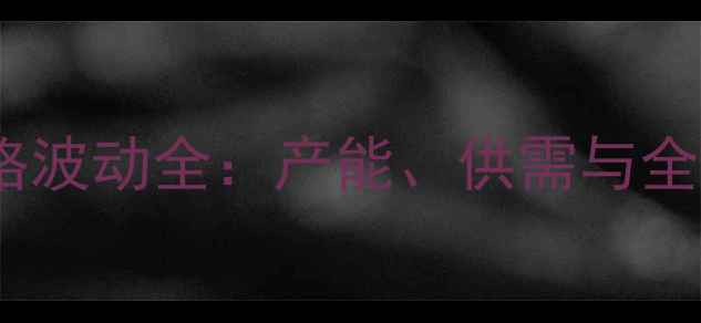 图片 山东济宁甲醇价格波动全：产能、供需与全国市场联动趋势2
