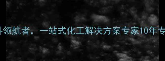 图片 山东道可化工：环保材料领航者，一站式化工解决方案专家10年专注高分子材料研发生产2