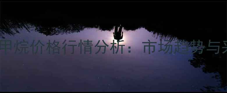 图片 山东金岭三氯甲烷价格行情分析：市场趋势与采购策略指南1