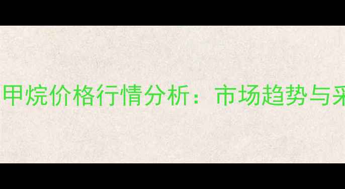 图片 山东金岭三氯甲烷价格行情分析：市场趋势与采购策略指南2