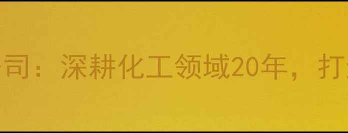图片 山东金昊化工有限公司：深耕化工领域20年，打造绿色智造标杆企业