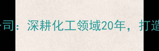 图片 山东金昊化工有限公司：深耕化工领域20年，打造绿色智造标杆企业2