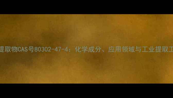 图片 山楂提取物CAS号80302-47-4：化学成分、应用领域与工业提取工艺全