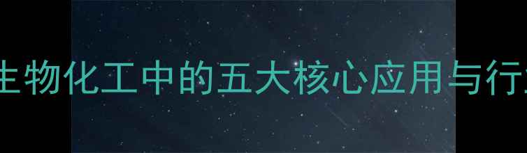 图片 山羊血清在生物化工中的五大核心应用与行业前景分析1