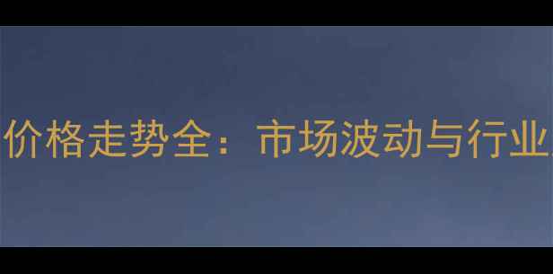图片 山西兰花尿素价格走势全：市场波动与行业趋势深度分析