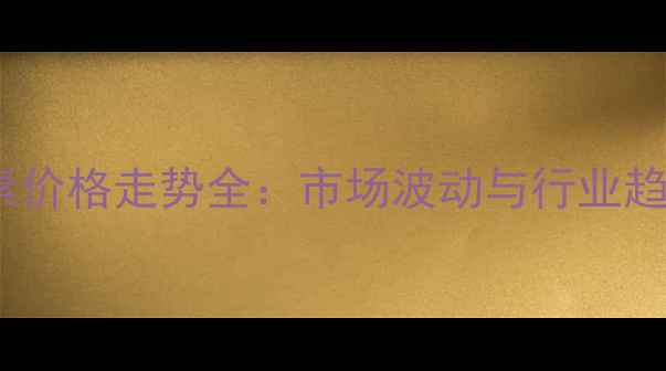 图片 山西兰花尿素价格走势全：市场波动与行业趋势深度分析1