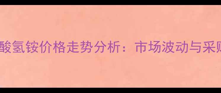 图片 山西农用硫酸氢铵价格走势分析：市场波动与采购策略指南1