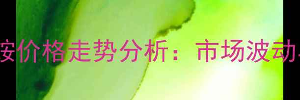 图片 山西农用硫酸氢铵价格走势分析：市场波动与采购策略指南2