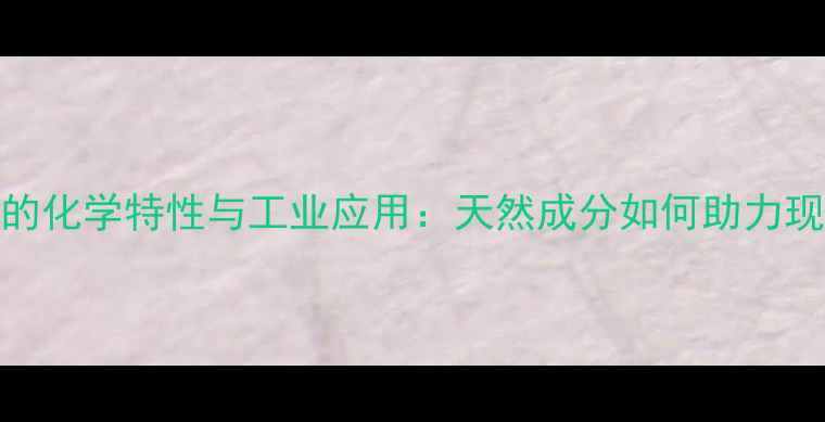 图片 川心莲的化学特性与工业应用：天然成分如何助力现代化工