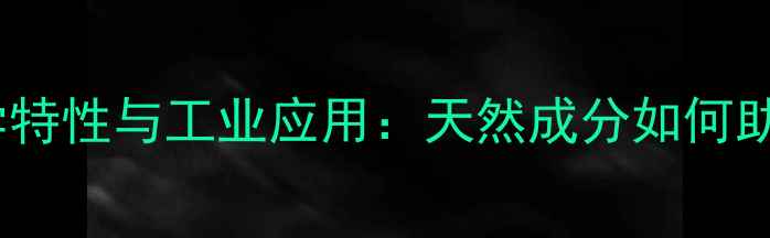 图片 川心莲的化学特性与工业应用：天然成分如何助力现代化工2